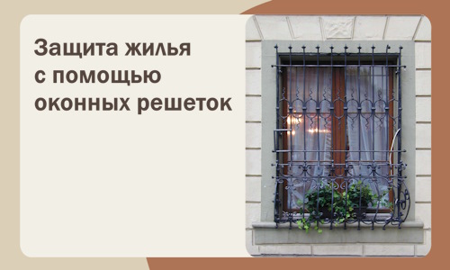 Защита жилья с помощью оконных решеток в Ишимбае